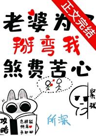 老婆为了掰弯我煞费苦心之前的名字