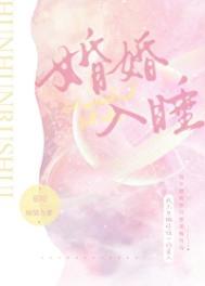 婚婚入睡慕吱TXT