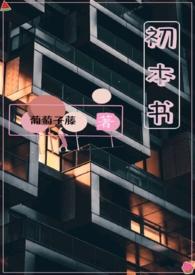 初本书(姐弟骨科)TXT全文免费阅读-葡萄子藤-百书楼