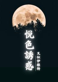 悦色诱惑(古百GL) 作者一只吃肉的大灰狼免费阅读