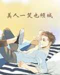 美人一笑也倾城作者是谁