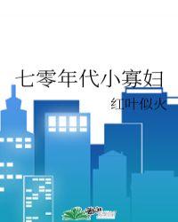 七零年代小寡妇有声
