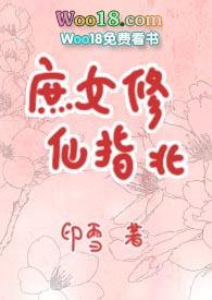 庶女修仙指北百度txt