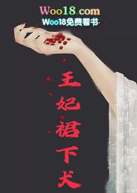 王妃裙下犬(女非男处1v1H)