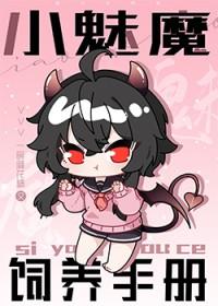 饲养小魔女道具