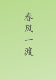 春风一度共缠绵免费阅读