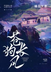 苍狗长风 原文