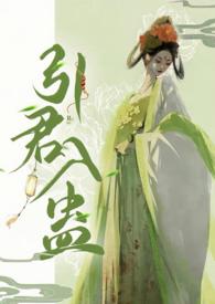 引君入蛊(1v1H)阙阙