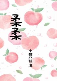 叫什么柔柔的