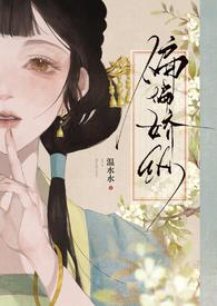 偏偏娇纵古言先婚全文