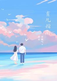 育儿指南青桃气泡水txt