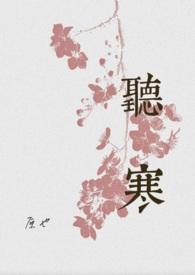 听寒(古言先婚)by