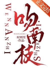 吻南枝无防盗笔趣阁