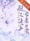 糙汉将军宠妻日常溺子戏笔趣阁免费阅读全文