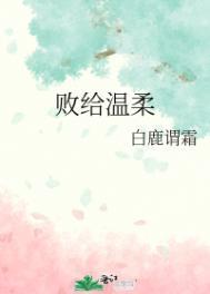 败给温柔短剧