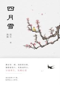 四月雪诗词句