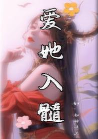 爱他入髓