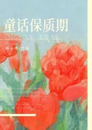 童话保质期by林小枣晋江