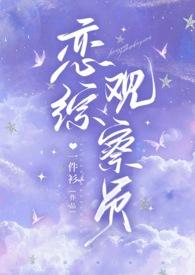 恋综最好看