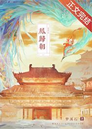 凤归朝短剧全集免费观看