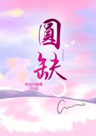 人有悲观离合月有阴晴圆缺
