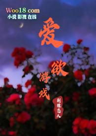 爱欲游戏荆棘恋人