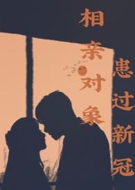 相亲对象有慢性病