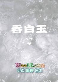 吞白玉(NPH)(粉红萌萌水晶心)最新章节 - 八五