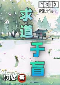 求道于盲(古言1V4)作者贝婆笔趣阁