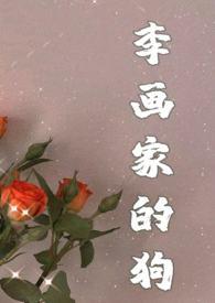 画狗(年下忠犬高1v1)免费笔趣