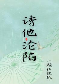 诱他沦陷今又