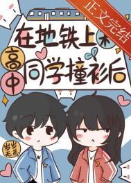 高中生在地铁上蹭