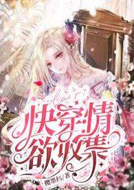 快穿之收集系统夏雨雪在线阅读