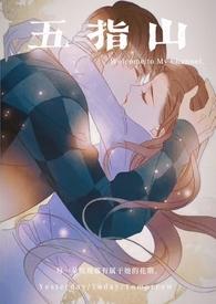 五指山之后