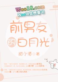 前男友的白月光回来了