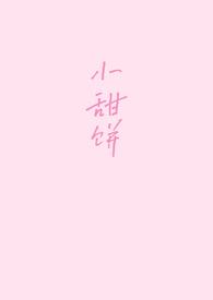 小甜饼(1v1)_一碗鱼丸粗面_不好吃微