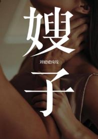 嫂子小叔子爱