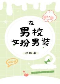 在男校女扮男装(nph) · 水北