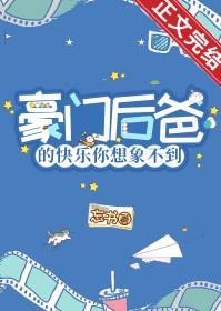 豪门甜宠小后爸