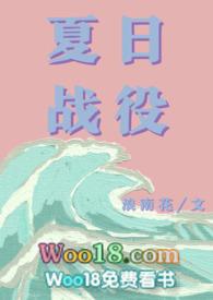 夏日战役青梅竹马笔趣阁