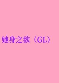 她身之欲(GL纯百)最新章节
