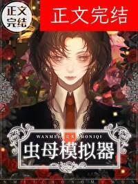 完美虫母模拟器txt阅读