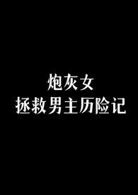 炮灰女拯救男主历险记作者穆尔塔