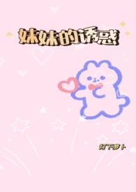 骨科)_妹妹的诱惑gl