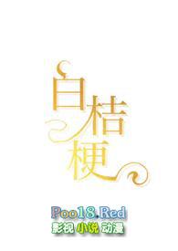 白桔梗与桔梗的区别
