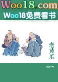 老黄瓜短篇合集在线阅读