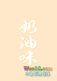 奶油味的你