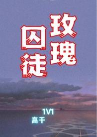 玫瑰囚徒(1v1高干文)作者芬梨道落雪了著