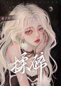 揉碎(骨科1v2)完结