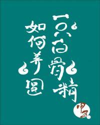 如何养圆一只白骨精全文阅读